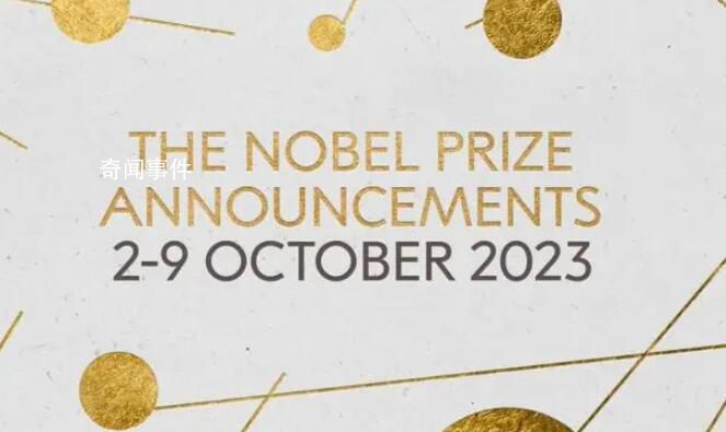 2023年诺贝尔奖今起公布 奖金增加100万瑞典克朗