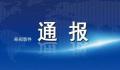 云南多名干部双节值班脱岗被通报