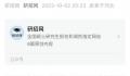 研招网回应女生手滑拒绝保研通知 提醒广大学生要谨慎操作