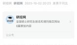 研招网回应女生手滑拒绝保研通知 提醒广大学生要谨慎操作