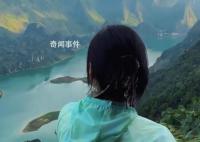 广西一座山因张馨予打卡成网红 暂未开发考虑加建安全设施