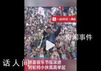 一群余华举起了他们的铁生 场面令人感动