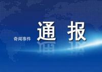 云南多名干部双节值班脱岗被通报