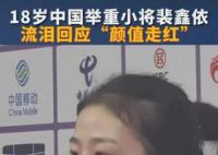 18岁举重女队员流泪回应颜值走红 裴鑫依泪洒新闻发布厅