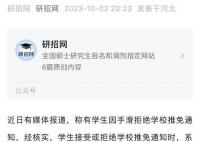 研招网回应女生手滑拒绝保研通知 提醒广大学生要谨慎操作
