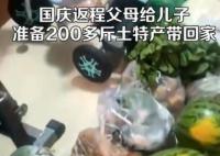 国庆返程父母准备200多斤特产 10趟才把父母装的特产搬回