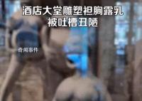 酒店大堂雕塑袒胸露乳被吐槽 不知其要表达什么