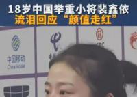 18岁举重女队员流泪回应颜值走红 裴鑫依个人资料简介