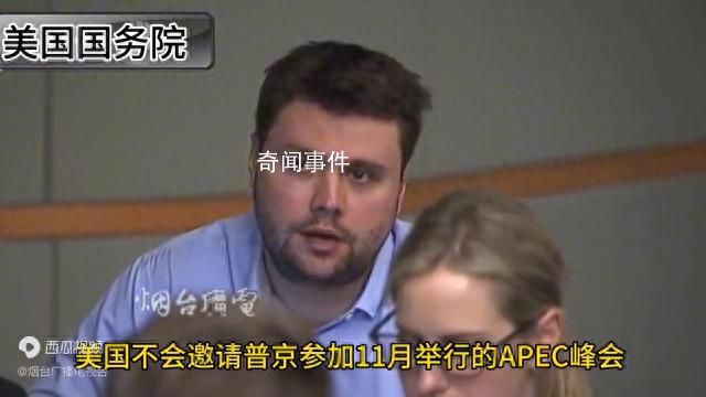 美方证实普京不出席APEC峰会