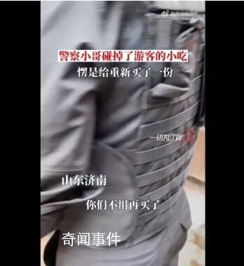 特警碰掉游客小吃后重新买了一份