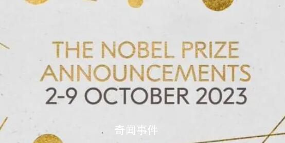 诺贝尔奖总奖金达38.74亿元 开奖周开启
