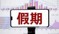 中秋国庆假期余额不足了 你现在是什么模式