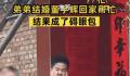 弟弟结婚董宇辉回家帮忙成碍眼包 我妈转头看到我笑容凝固那一刻