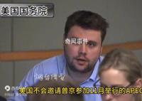 美方证实普京不出席APEC峰会