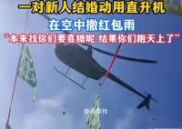 河北一对新人用直升机空中撒红包 创新与争议并存