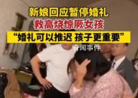 新娘回应暂停婚礼救高烧惊厥女孩 引发了广泛关注