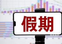 中秋国庆假期余额不足了 你现在是什么模式