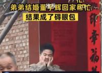 弟弟结婚董宇辉回家帮忙成碍眼包 我妈转头看到我笑容凝固那一刻