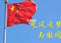 乘风追梦 与国同行
