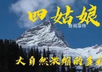 海拔5千多米大“堵人” 四姑娘山景区佳节期间游客拥堵困扰