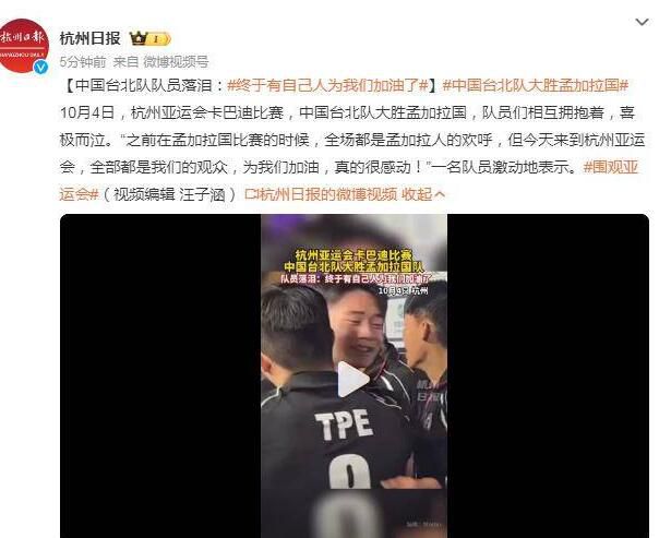 中国台北队员等到自己人加油了 队员们相互拥抱着喜极而泣