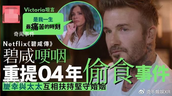 贝克汉姆重提出轨事件 哽咽表示庆幸与太太相互扶持坚守婚姻