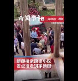新郎接亲跑错小区差点接走别家新娘 闹出大乌龙