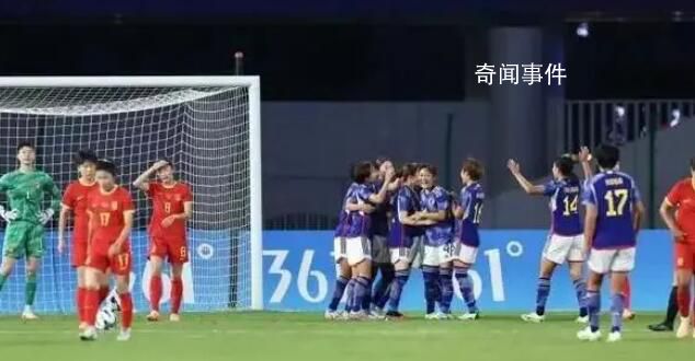 女足半决赛中国vs日本 中国女足3：4不敌日本队