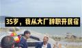 中科院博士开民宿 父亲:书白读了