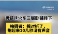 男孩从卧铺摔下 拍摄者:摔对折了