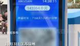 男子取车发现停车费高达14万 车辆停放时长7168天