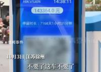 男子取车发现停车费高达14万 车辆停放时长7168天