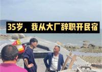 中科院博士开民宿 父亲:书白读了