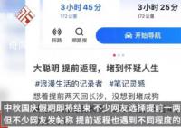 假期返程有人400公里开11个小时 再次引发了广泛关注