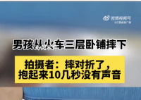 男孩从卧铺摔下 拍摄者:摔对折了