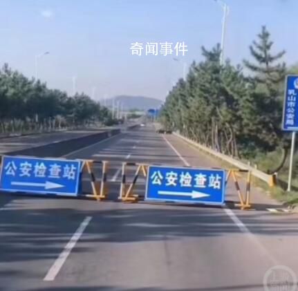 山东一公路封闭检查未见检查人员 此事引发争议