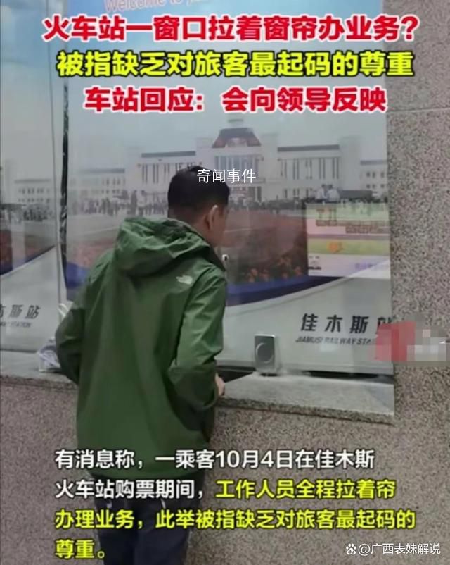 火车站回应窗口拉着窗帘办业务 非办理业务时段