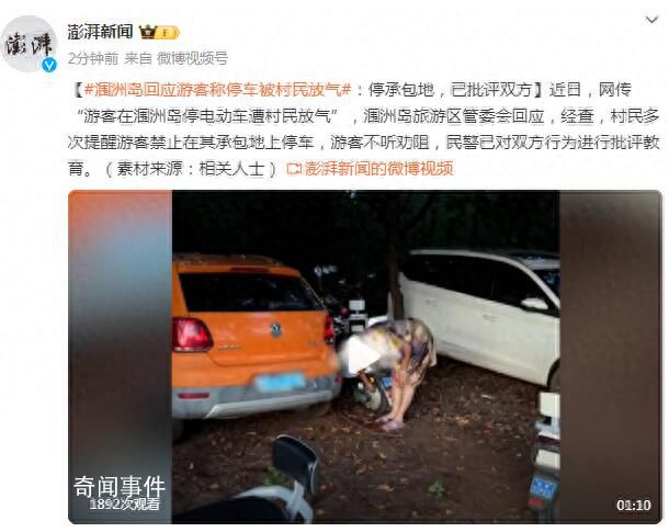 涠洲岛回应游客称停车被村民放气 民警已对双方行为进行批评教育