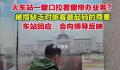 火车站回应窗口拉着窗帘办业务 非办理业务时段