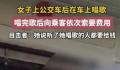 女子公交车上唱歌向乘客索要费用 这一事件引发了广泛关注和讨论