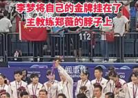 李梦将自己的金牌挂在郑薇脖子上 暖心一幕令人感动