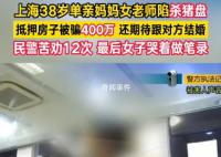 38岁老师被骗百万仍想和骗子结婚 投入了400万元人民币并抵押了自己的房子