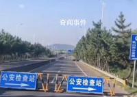 山东一公路封闭检查未见检查人员 此事引发争议