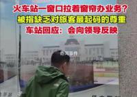 火车站回应窗口拉着窗帘办业务 非办理业务时段
