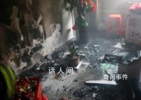 洞房花烛无人照看致婚房起火 所幸此次火灾因扑救及时
