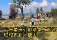 搭好的婚礼场地被村民连夜搬空 事件正在调查中