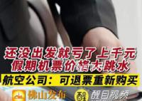 国庆节后机票价格断崖式下跌 假期票价大降正常吗
