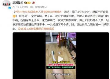 男生带女友回家家人用牙刷扫地板缝 想留个好印象