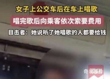 女子公交车上唱歌向乘客索要费用 这一事件引发了广泛关注和讨论