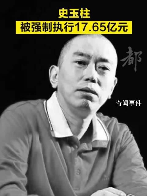 史玉柱等被强制执行17亿 执行法院为北京金融法院